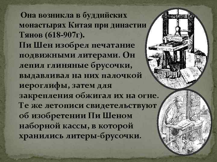  Она возникла в буддийских монастырях Китая при династии Тянов (618 -907 г). Пи