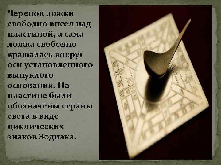 Черенок ложки свободно висел над пластиной, а сама ложка свободно вращалась вокруг оси установленного