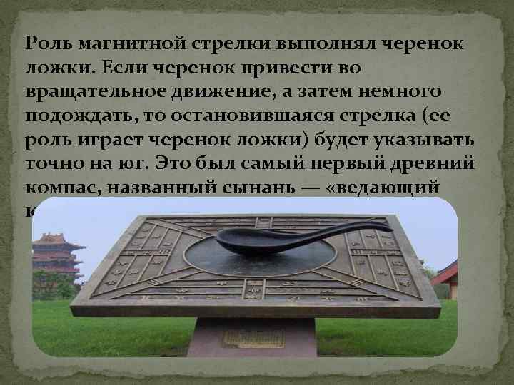 Роль магнитной стрелки выполнял черенок ложки. Если черенок привести во вращательное движение, а затем