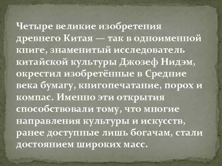 Четыре великие изобретения древнего Китая — так в одноименной книге, знаменитый исследователь китайской культуры