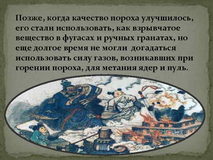 Позже, когда качество пороха улучшилось, его стали использовать, как взрывчатое вещество в фугасах и