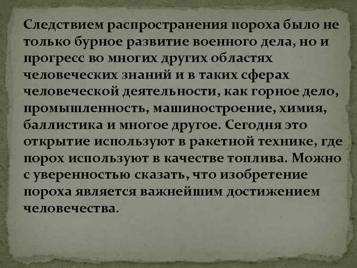 Следствием распространения пороха было не только бурное развитие военного дела, но и прогресс во