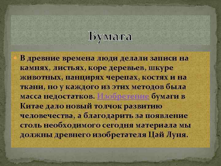 Бумага В древние времена люди делали записи на камнях, листьях, коре деревьев, шкуре животных,