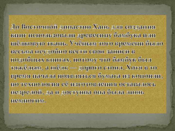 До Восточной династии Хань для создания книг использовали древесину бамбука или шёлковую ткань. Учёным