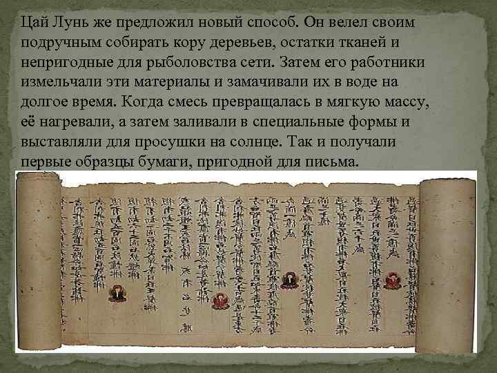 Цай Лунь же предложил новый способ. Он велел своим подручным собирать кору деревьев, остатки