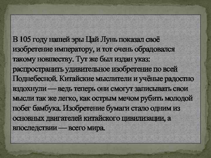 В 105 году нашей эры Цай Лунь показал своё изобретение императору, и тот очень