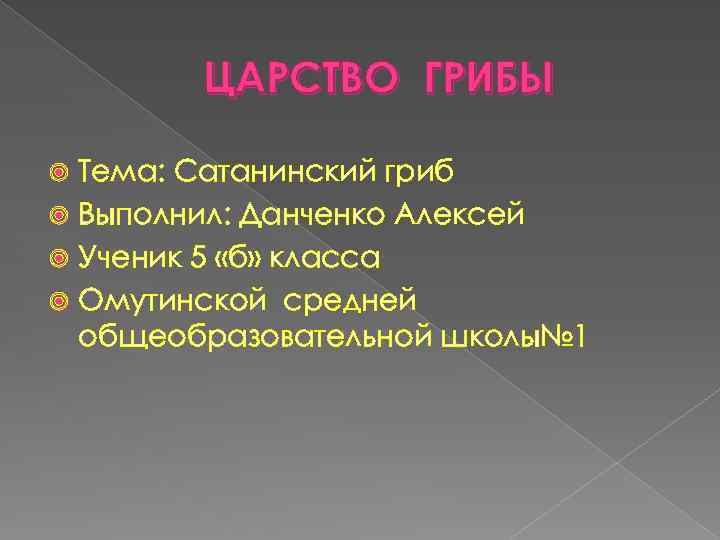 ЦАРСТВО ГРИБЫ Тема: Сатанинский гриб Выполнил: Данченко Алексей Ученик 5 «б» класса Омутинской средней