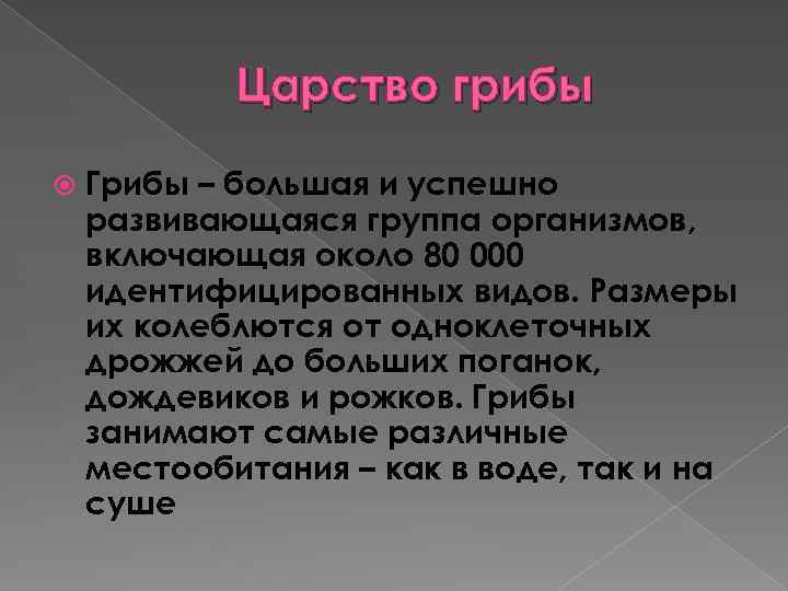 Царство грибы Грибы – большая и успешно развивающаяся группа организмов, включающая около 80 000