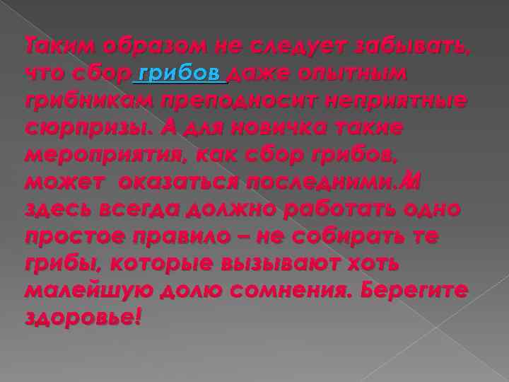 Таким образом не следует забывать, грибов что сбор грибов даже опытным грибникам преподносит неприятные