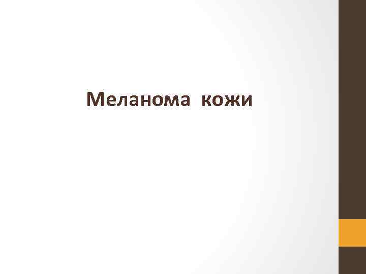 Меланома кожи 