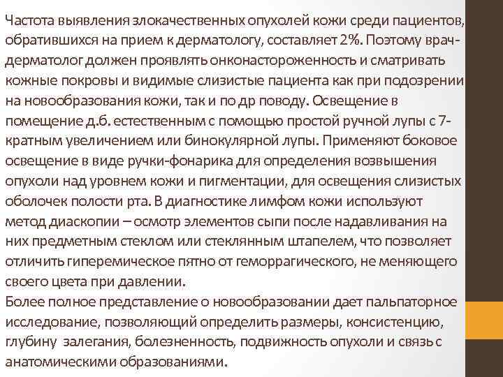 Частота выявления злокачественных опухолей кожи среди пациентов, обратившихся на прием к дерматологу, составляет 2%.