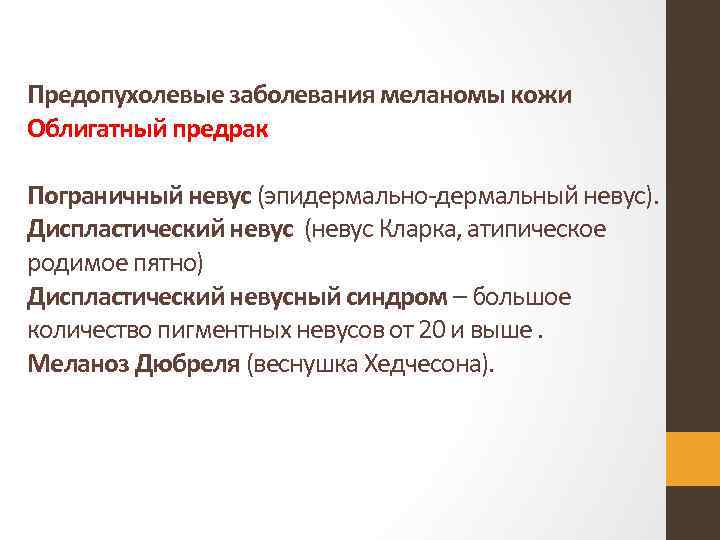 Предопухолевые заболевания меланомы кожи Облигатный предрак Пограничный невус (эпидермально-дермальный невус). Диспластический невус (невус Кларка,