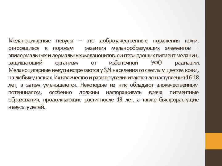 Меланоцитарные невусы – это доброкачественные поражения кожи, относящиеся к порокам развития меланообразующих элементов –