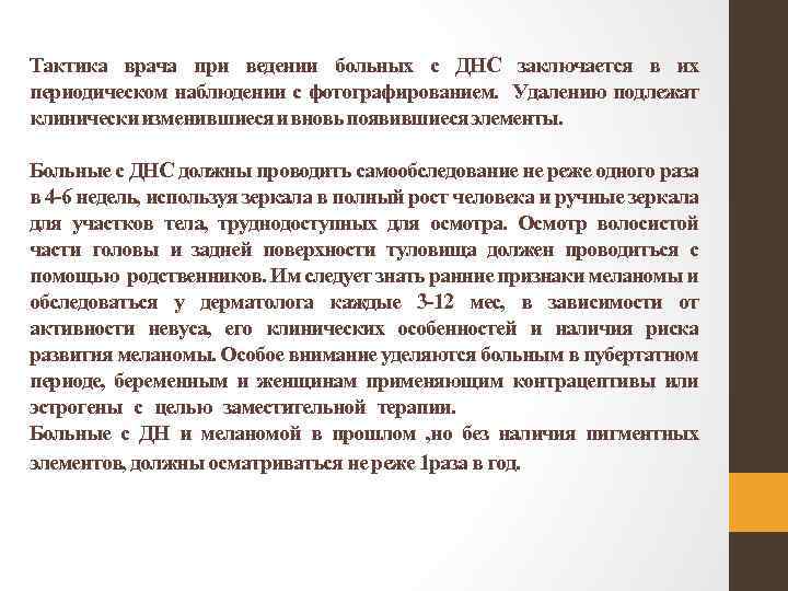 Тактика врача при ведении больных с ДНС заключается в их периодическом наблюдении с фотографированием.