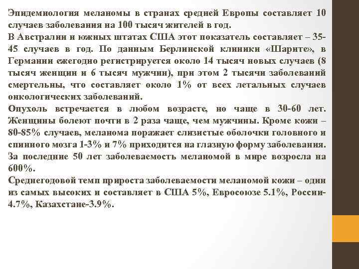 Эпидемиология меланомы в странах средней Европы составляет 10 случаев заболевания на 100 тысяч жителей