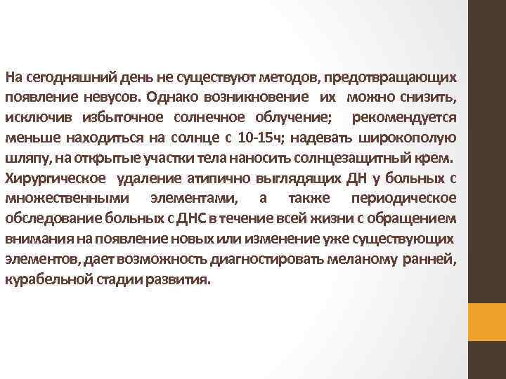 На сегодняшний день не существуют методов, предотвращающих появление невусов. Однако возникновение их можно снизить,