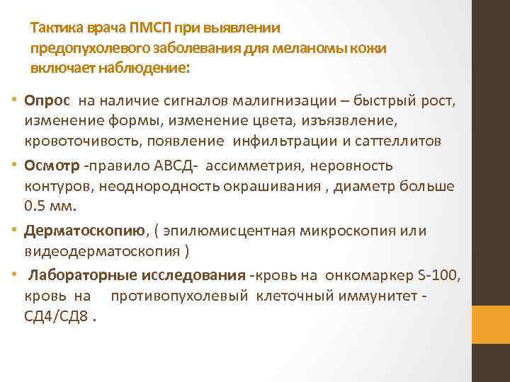 Тактика врача ПМСП при выявлении предопухолевого заболевания для меланомы кожи включает наблюдение: • Опрос