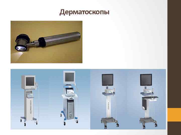 Дерматоскопы 