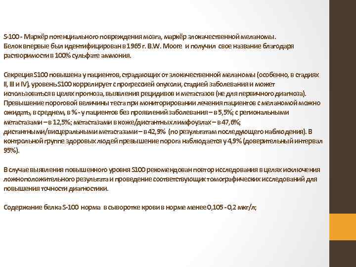 S 100 Маркёр потенциального повреждения мозга, маркёр злокачественной меланомы. Белок впервые был идентифицирован в