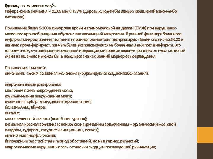 Единицы измерения: мкг/л. Референсные значения: < 0, 105 мкг/л (95% здоровых людей без явных