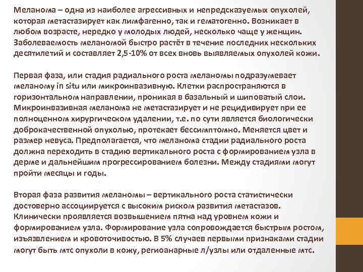 Меланома – одна из наиболее агрессивных и непредсказуемых опухолей, которая метастазирует как лимфагенно, так