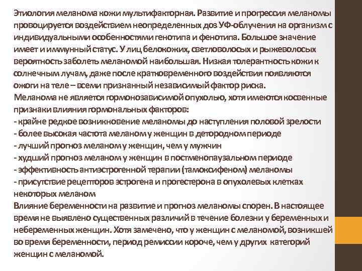 Этиология меланома кожи мультифакторная. Развитие и прогрессия меланомы провоцируется воздействием неопределенных доз УФ облучения