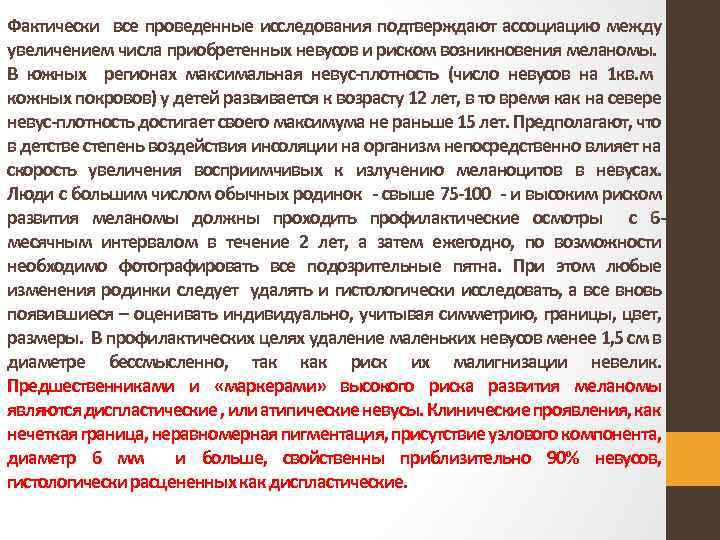 Фактически все проведенные исследования подтверждают ассоциацию между увеличением числа приобретенных невусов и риском возникновения