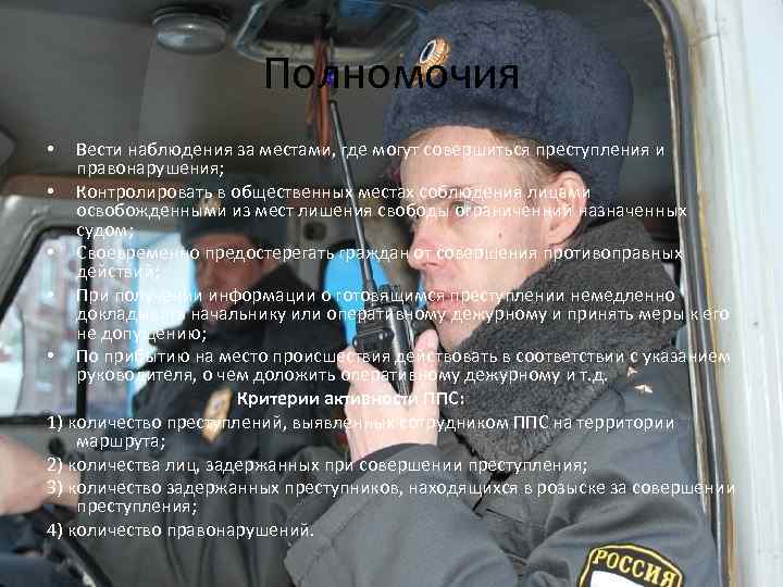 Полномочия Вести наблюдения за местами, где могут совершиться преступления и правонарушения; • Контролировать в