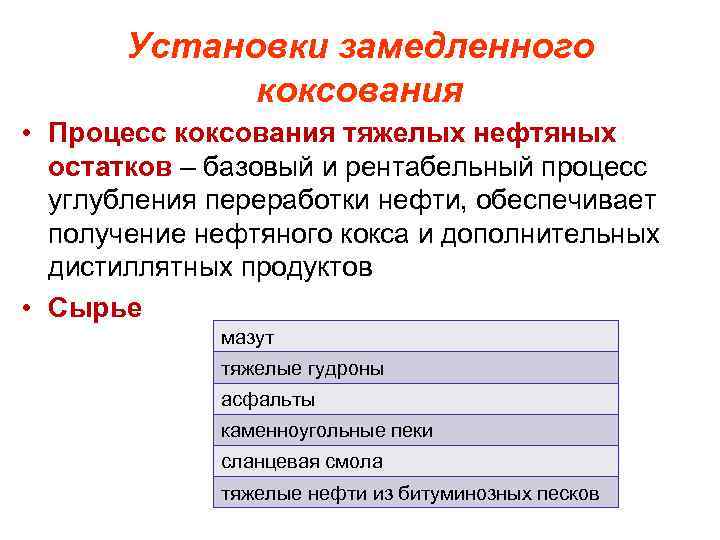 Установки замедленного коксования • Процесс коксования тяжелых нефтяных остатков – базовый и рентабельный процесс