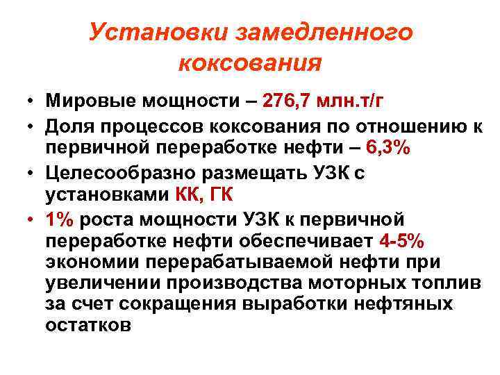 Установки замедленного коксования • Мировые мощности – 276, 7 млн. т/г • Доля процессов