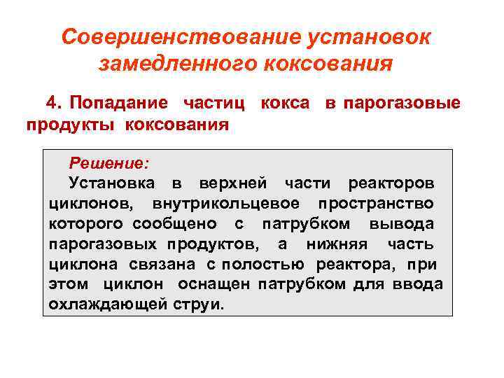 Совершенствование установок замедленного коксования 4. Попадание частиц кокса в парогазовые продукты коксования Решение: Установка