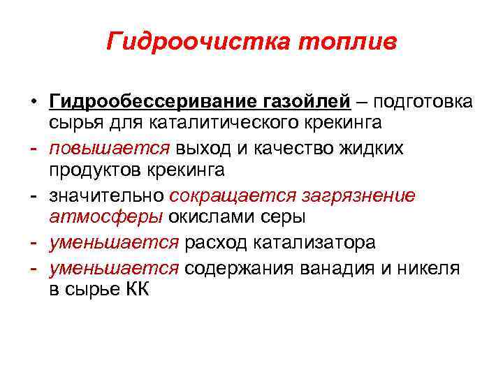 Гидроочистка топлив • Гидрообессеривание газойлей – подготовка сырья для каталитического крекинга - повышается выход