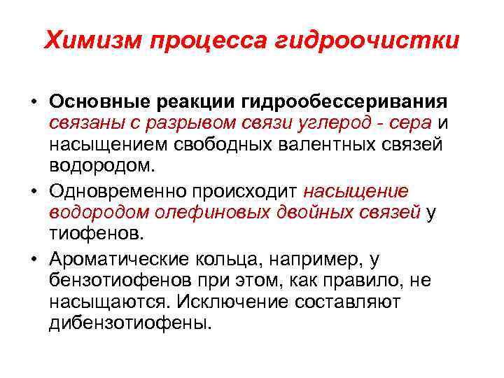 Химизм процесса гидроочистки • Основные реакции гидрообессеривания связаны с разрывом связи углерод - сера