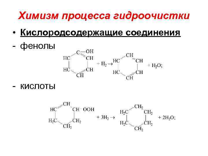 Химизм процесса гидроочистки • Кислородсодержащие соединения - фенолы - кислоты 