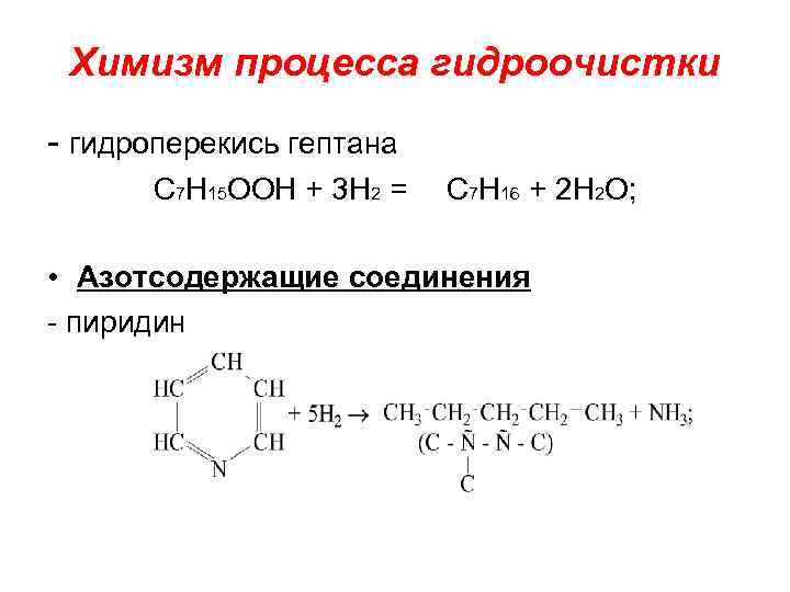 Химизм. Гидроочистка серосодержащих соединений. Гидроочистка химические реакции. Основные реакции процесса гидроочистки. Гидроочистка меркаптана.