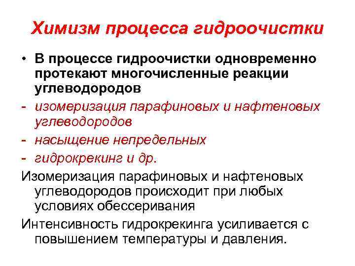 Химизм процесса гидроочистки • В процессе гидроочистки одновременно протекают многочисленные реакции углеводородов - изомеризация