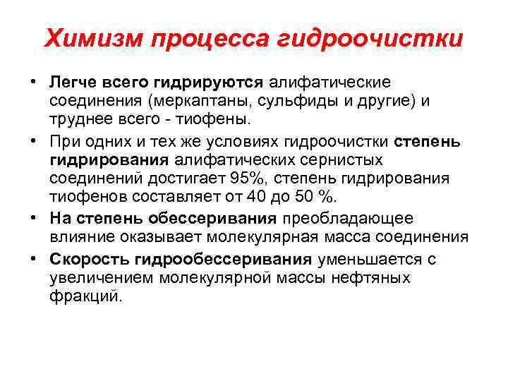 Химизм процесса гидроочистки • Легче всего гидрируются алифатические соединения (меркаптаны, сульфиды и другие) и