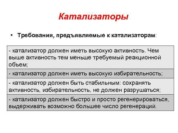 Катализаторы • Требования, предъявляемые к катализаторам: - катализатор должен иметь высокую активность. Чем выше