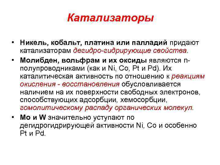 Катализаторы • Никель, кобальт, платина или палладий придают катализаторам дегидро-гидрирующие свойства. • Молибден, вольфрам