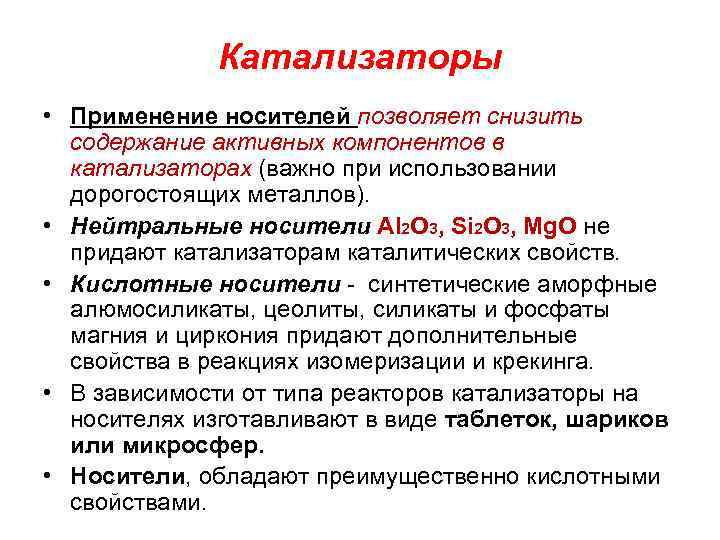 Катализаторы • Применение носителей позволяет снизить содержание активных компонентов в катализаторах (важно при использовании