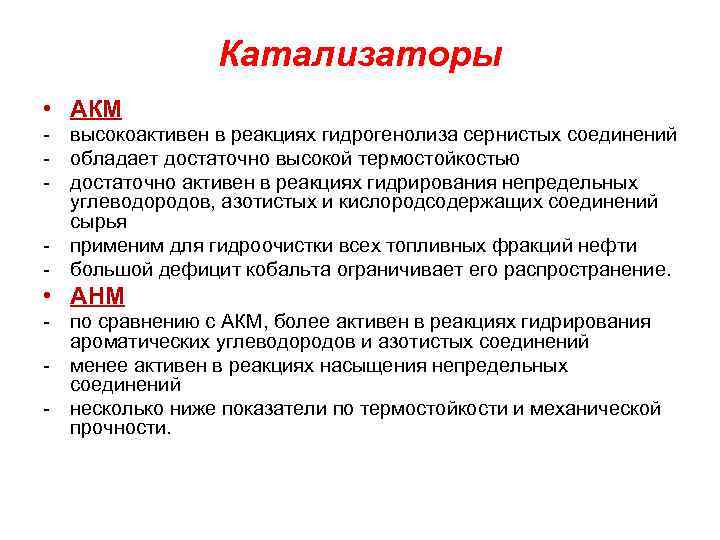 Катализаторы • АКМ - высокоактивен в реакциях гидрогенолиза сернистых соединений - обладает достаточно высокой