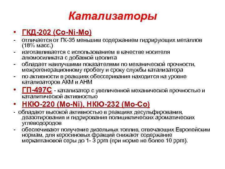 Катализаторы • ГКД-202 (Co-Ni-Mo) - отличается от ГК-35 меньшим содержанием гидрирующих металлов (18% масс.