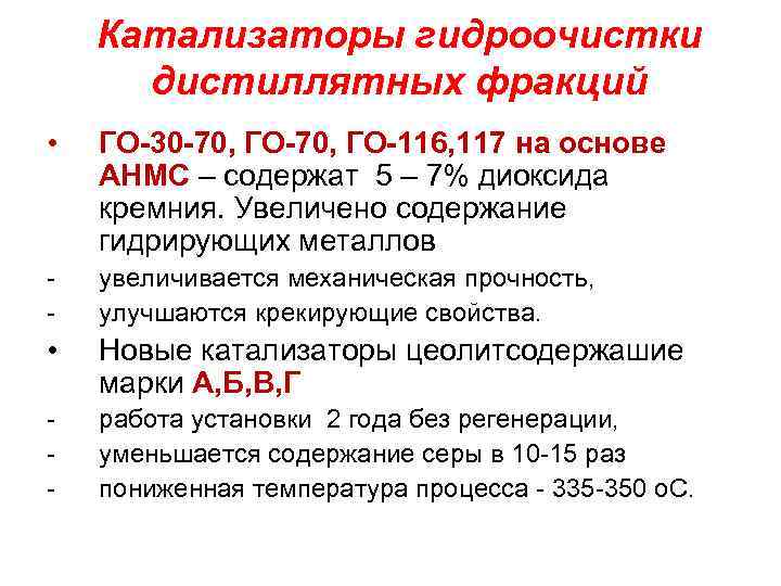 Катализаторы гидроочистки дистиллятных фракций • ГО-30 -70, ГО-116, 117 на основе АНМС – содержат