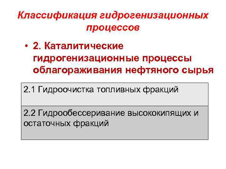 Классификация гидрогенизационных процессов • 2. Каталитические гидрогенизационные процессы облагораживания нефтяного сырья 2. 1 Гидроочистка