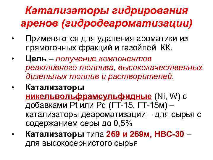 Получение компонентов геншин. Катализаторы гидрогенизационных процессов. Гидрогенизационный завод. Установка гидродеароматизации.