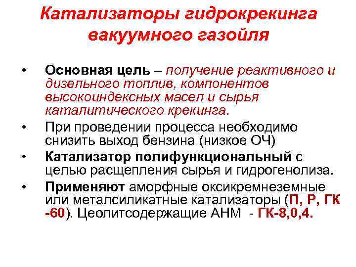 Катализаторы гидрокрекинга вакуумного газойля • • Основная цель – получение реактивного и дизельного топлив,