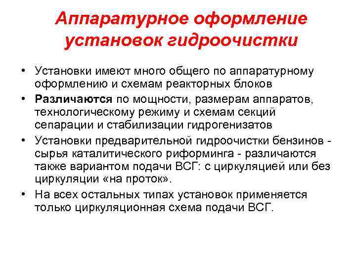 Аппаратурное оформление установок гидроочистки • Установки имеют много общего по аппаратурному оформлению и схемам