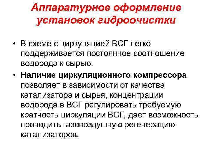 Аппаратурное оформление установок гидроочистки • В схеме с циркуляцией ВСГ легко поддерживается постоянное соотношение