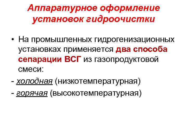 Аппаратурное оформление установок гидроочистки • На промышленных гидрогенизационных установках применяется два способа сепарации ВСГ