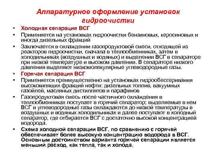 Аппаратурное оформление установок гидроочистки • • Холодная сепарация ВСГ Применяется на установках гидроочистки бензиновых,